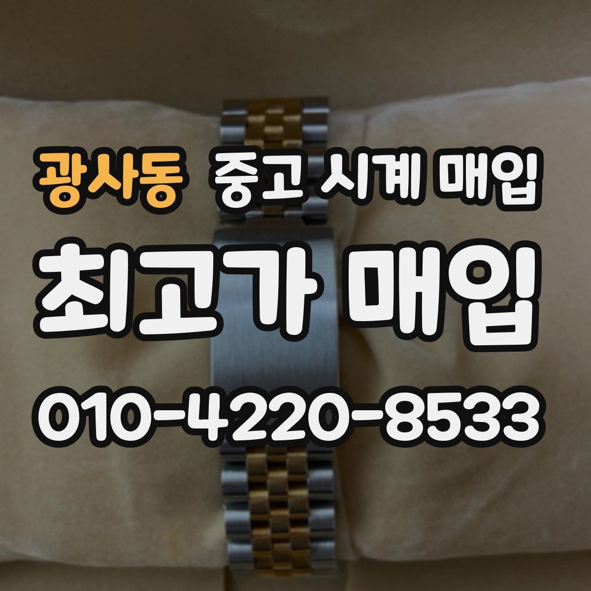 광사동 중고 시계 매입 구매 영수증 감가를 부르는 대표 사례 정리