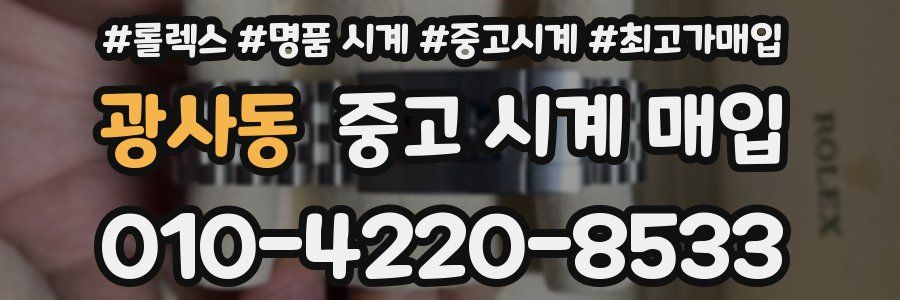 광사동 중고 시계 매입