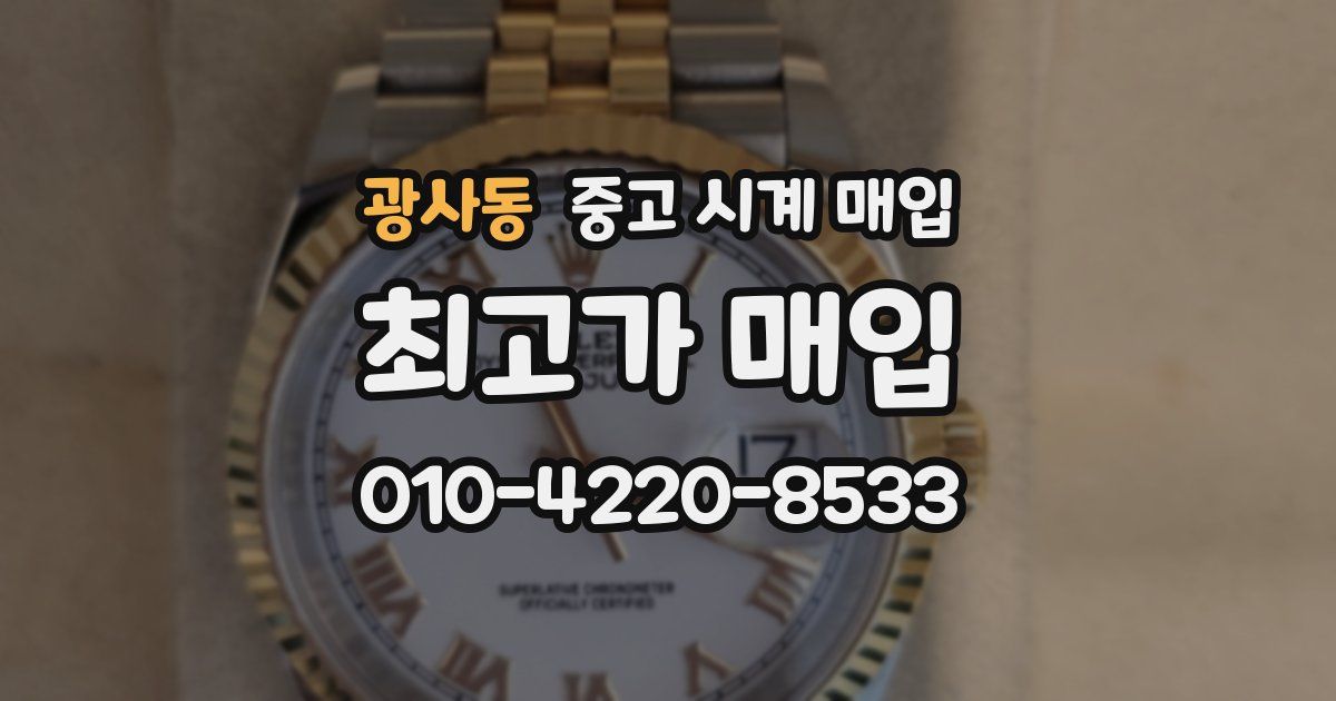 광사동 중고 시계 매입
