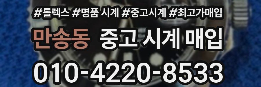 만송동 중고 시계 매입
