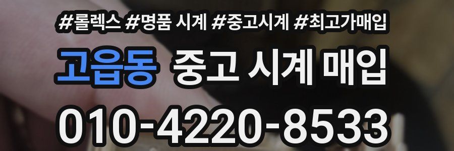 고읍동 중고 시계 매입