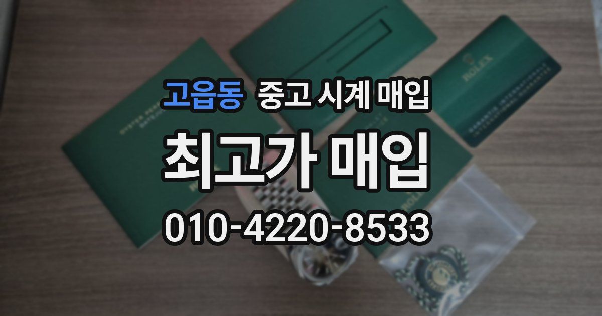 고읍동 중고 시계 매입