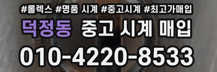 덕정동 중고 시계 매입