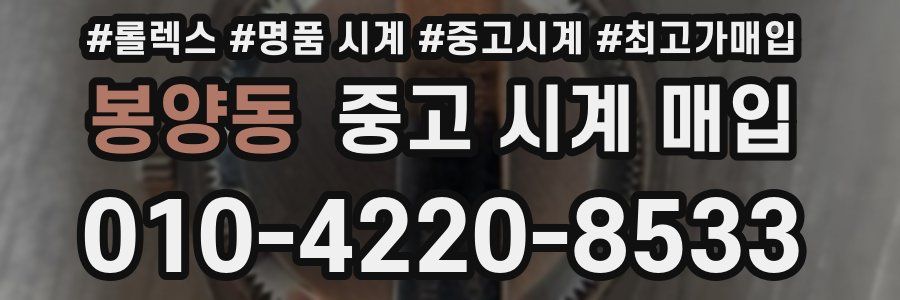 봉양동 중고 시계 매입