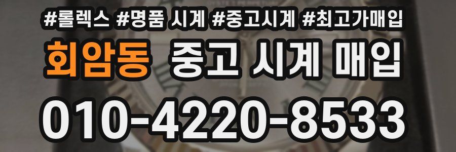 회암동 중고 시계 매입