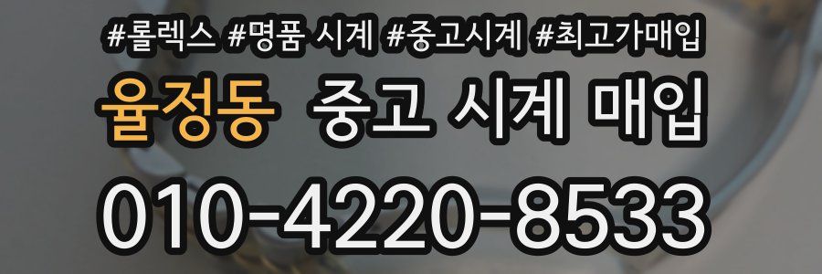 율정동 중고 시계 매입