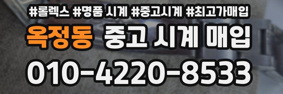 옥정동 중고 시계 매입