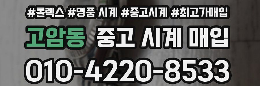 고암동 중고 시계 매입