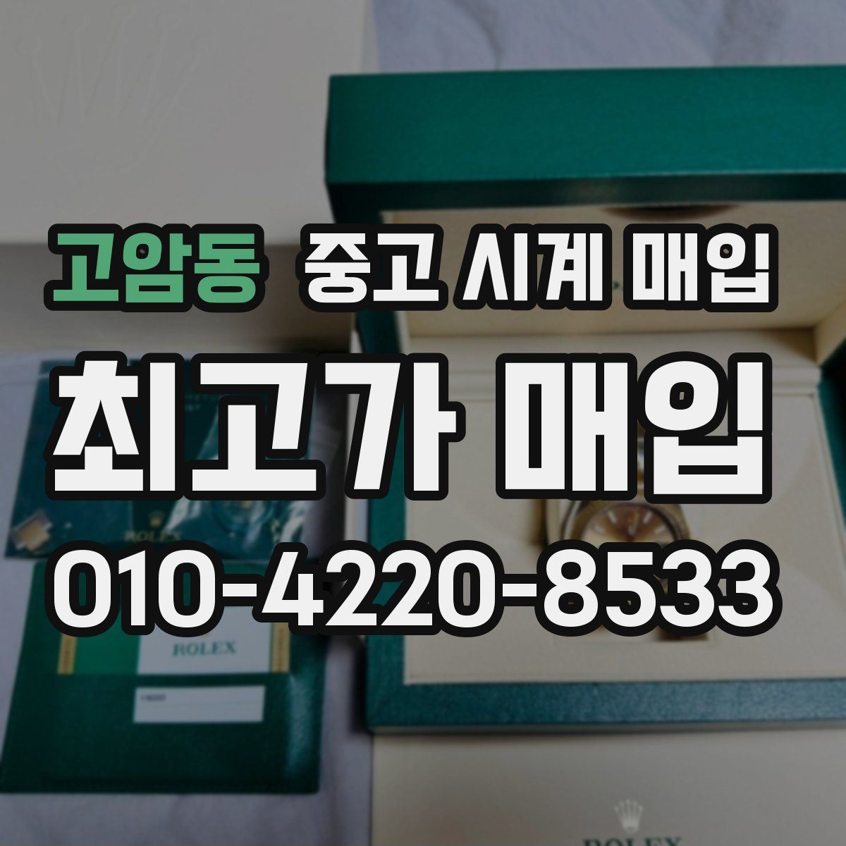 고암동 중고 시계 매입