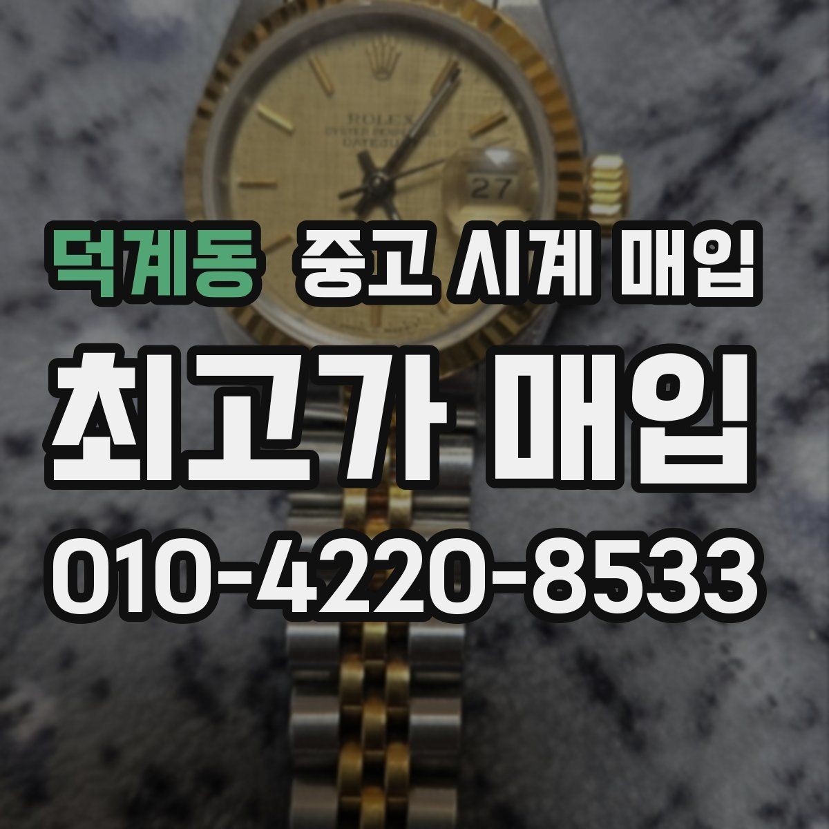 덕계동 중고 시계 매입 비교 상담 시 놓치기 쉬운 포인트