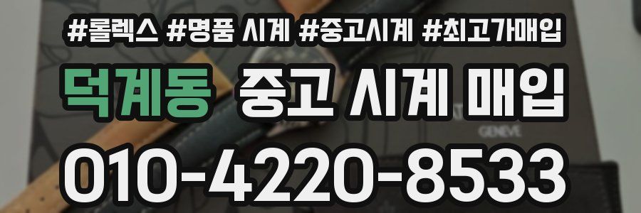 덕계동 중고 시계 매입