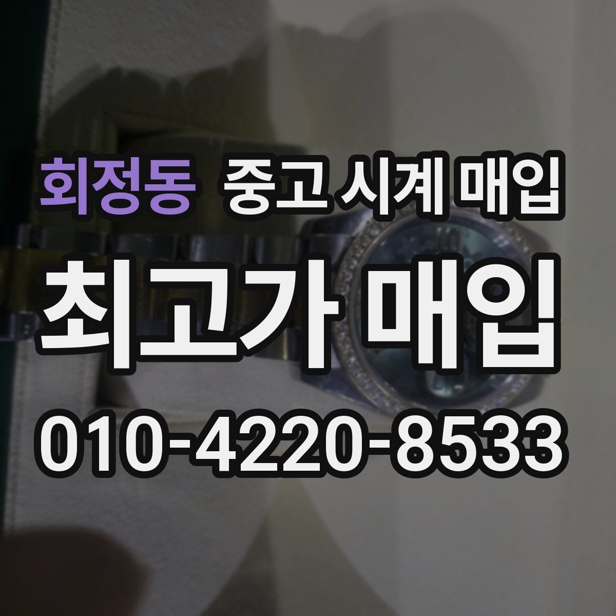 회정동 중고 시계 매입 당일 현금화가 필요할 때 합리적으로 정리하는 순서