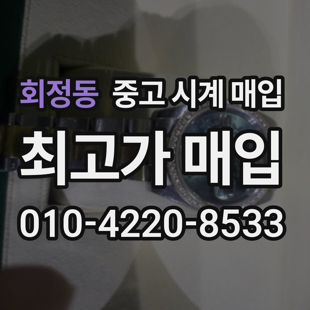 회정동 중고 시계 매입