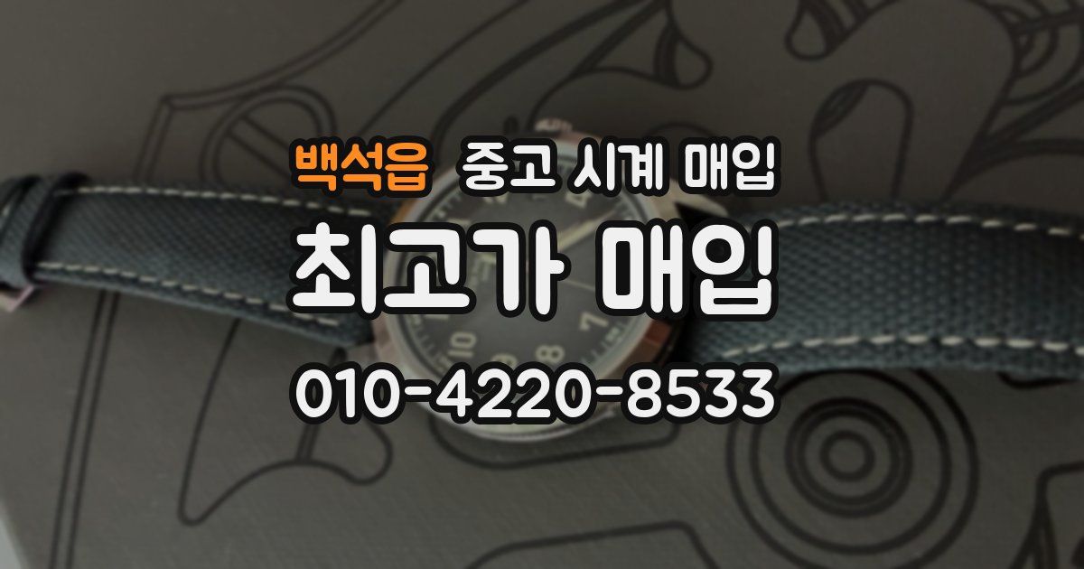 백석읍 중고 시계 매입