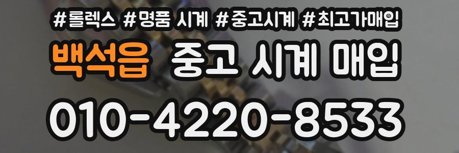 백석읍 중고 시계 매입