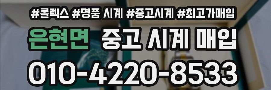 은현면 중고 시계 매입