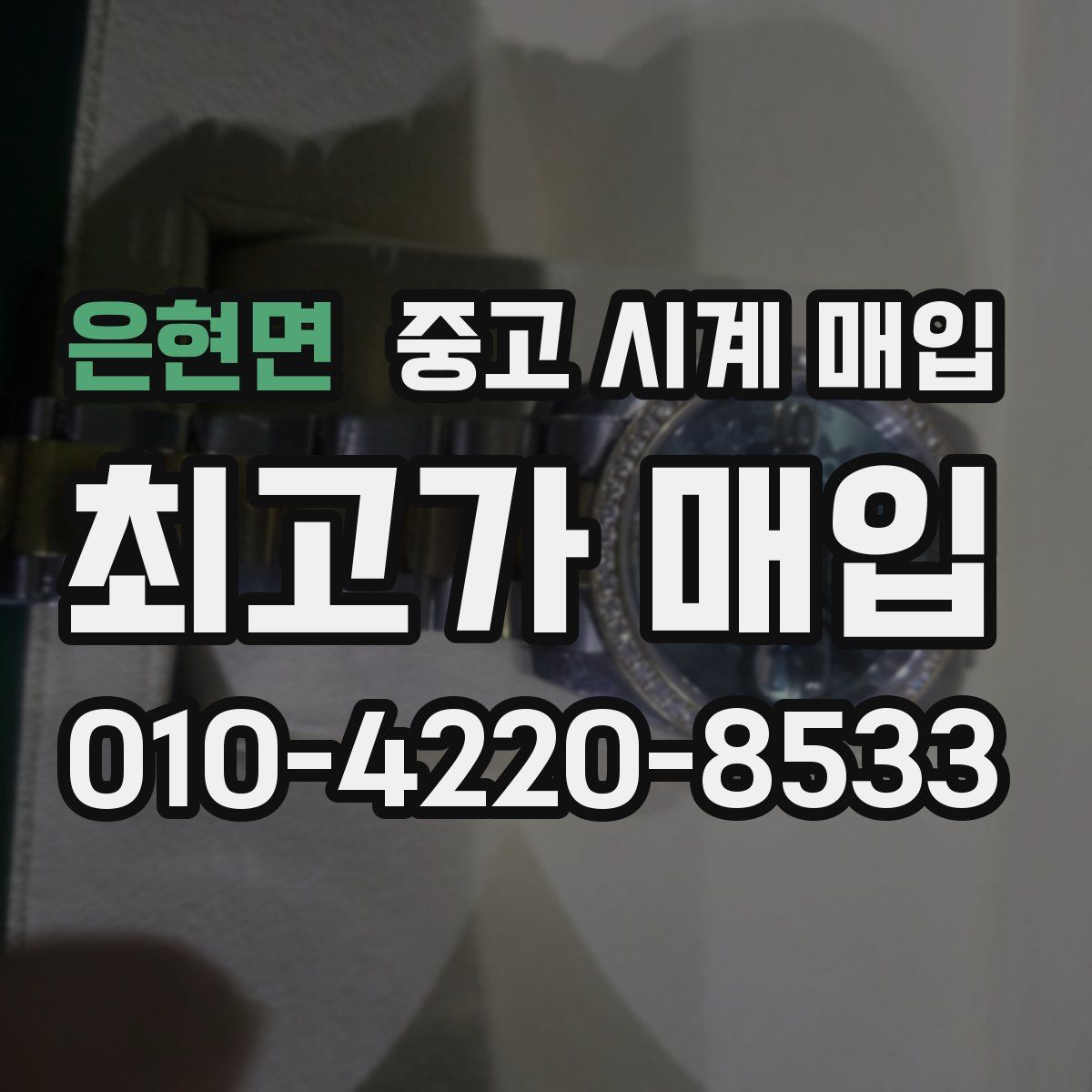 은현면 중고 시계 매입