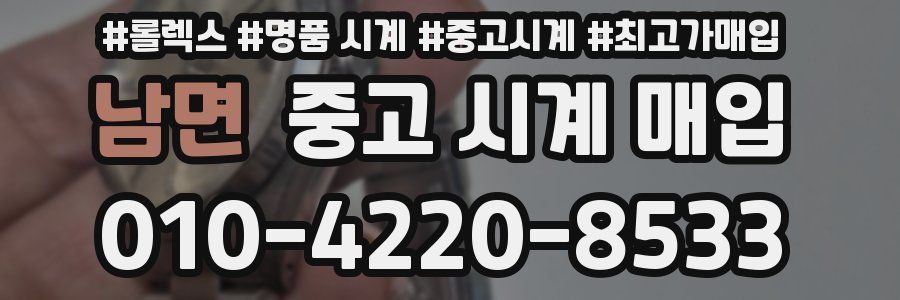 남면 중고 시계 매입