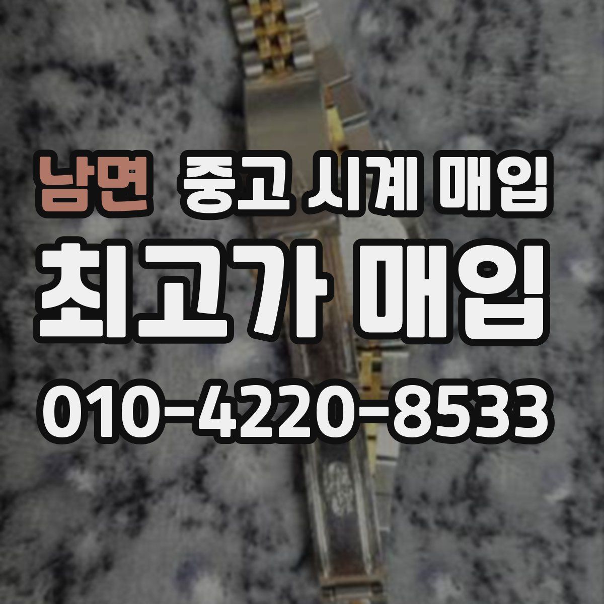 남면 중고 시계 매입