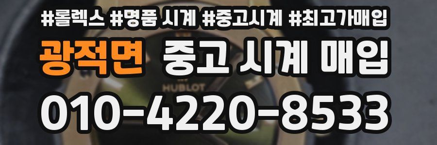 광적면 중고 시계 매입