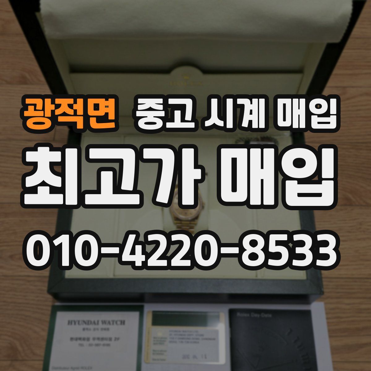 광적면 중고 시계 매입