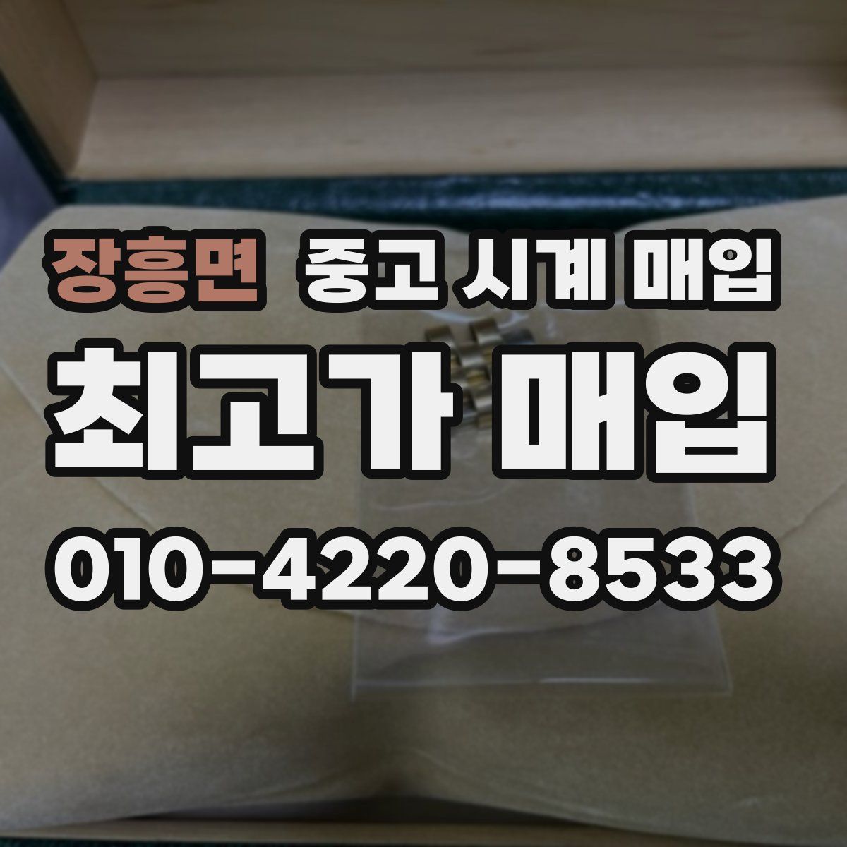 장흥면 중고 시계 매입