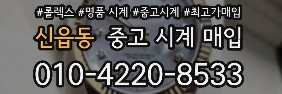 신읍동 중고 시계 매입