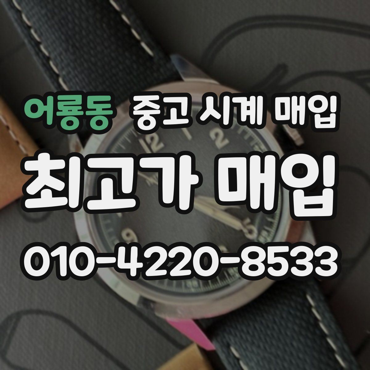 어룡동 중고 시계 매입 구매 영수증 감가를 줄이는 현실적인 관리 팁