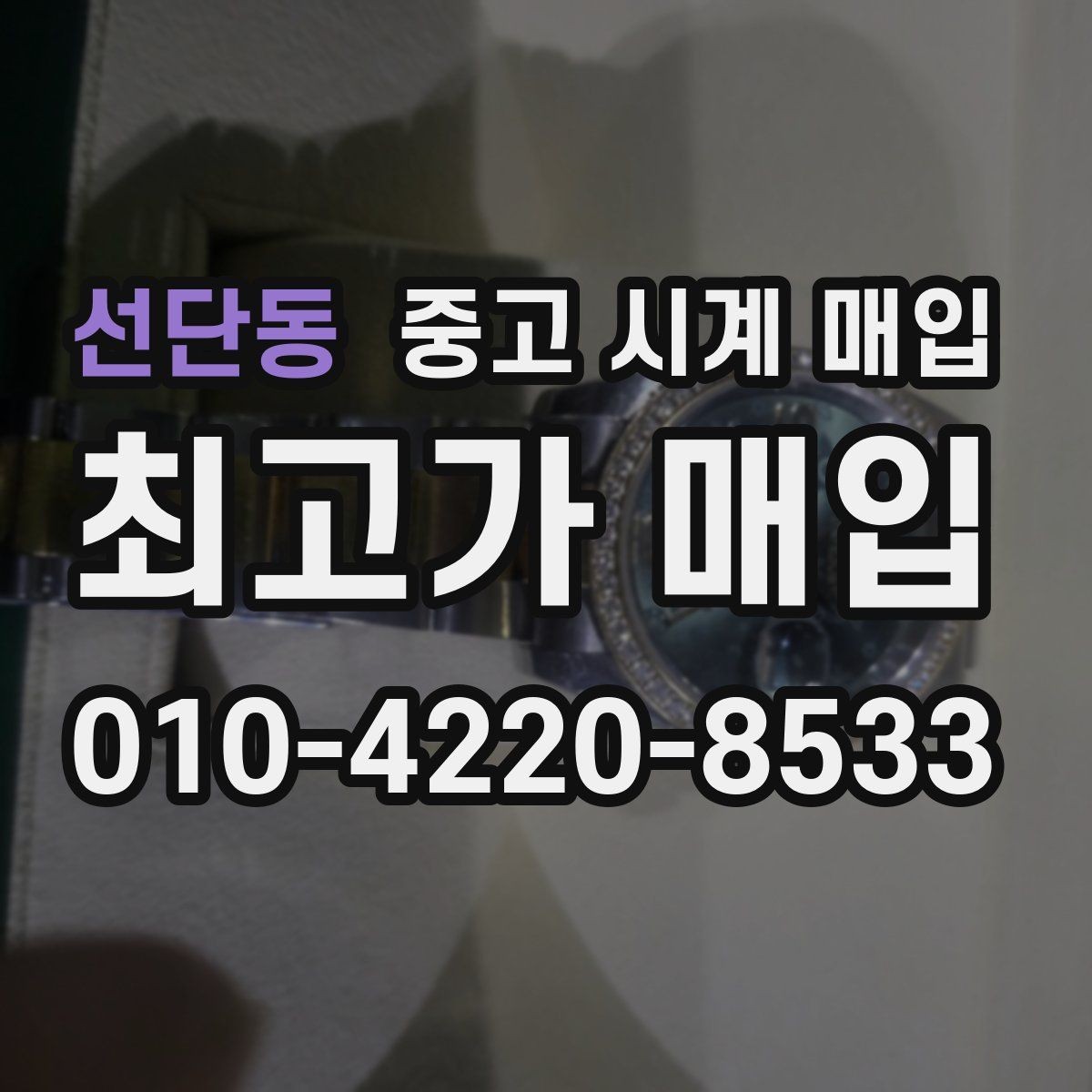 선단동 중고 시계 매입 IWC 브라이틀링 감정에서 보는 요소