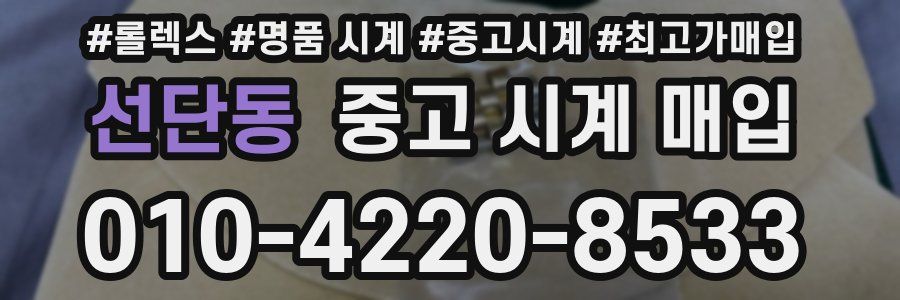 선단동 중고 시계 매입