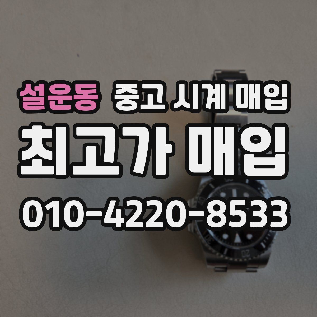 설운동 중고 시계 매입 사용감이 많아 걱정될 때 감가를 최소화하는 팁