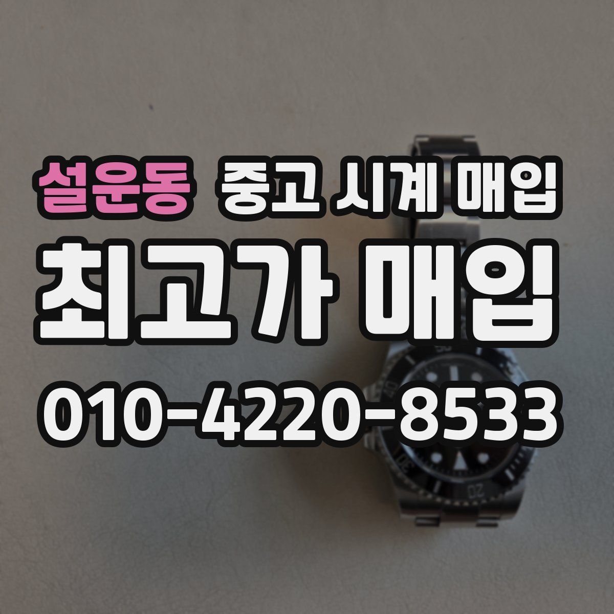 설운동 중고 시계 매입
