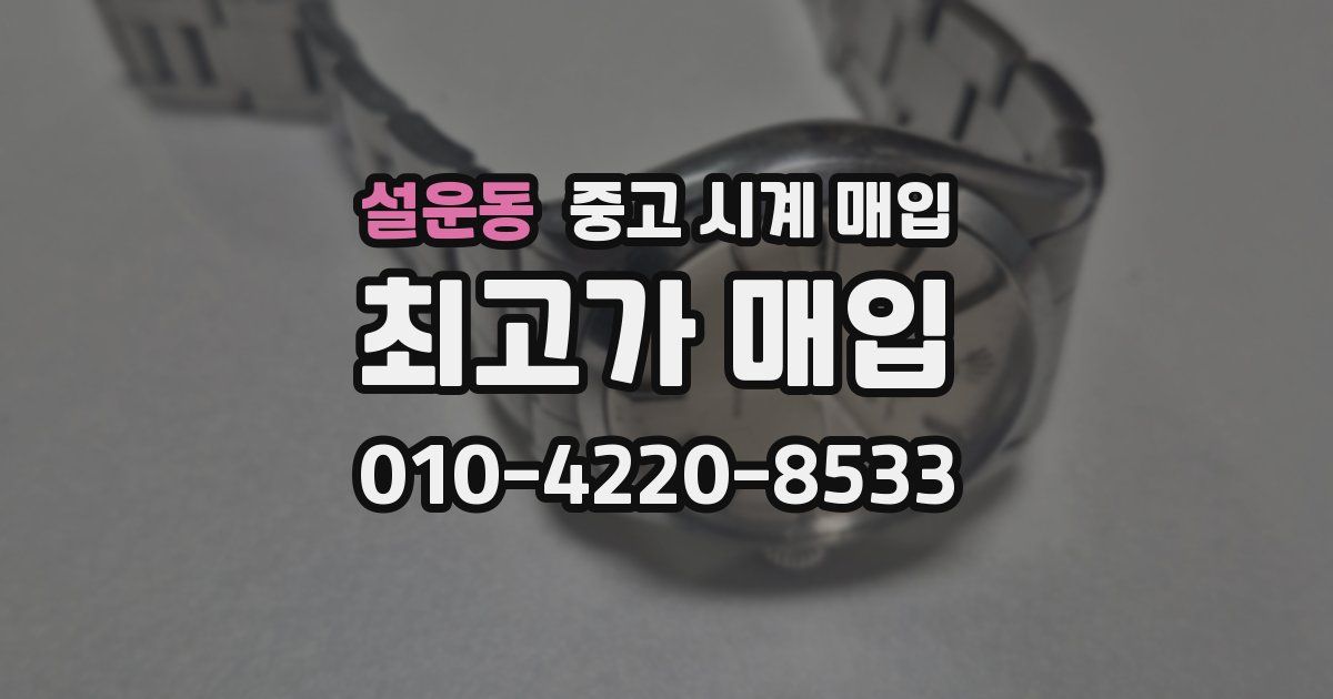 설운동 중고 시계 매입