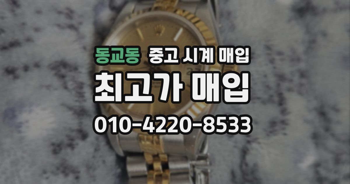 동교동 중고 시계 매입