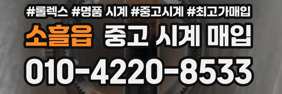 소흘읍 중고 시계 매입