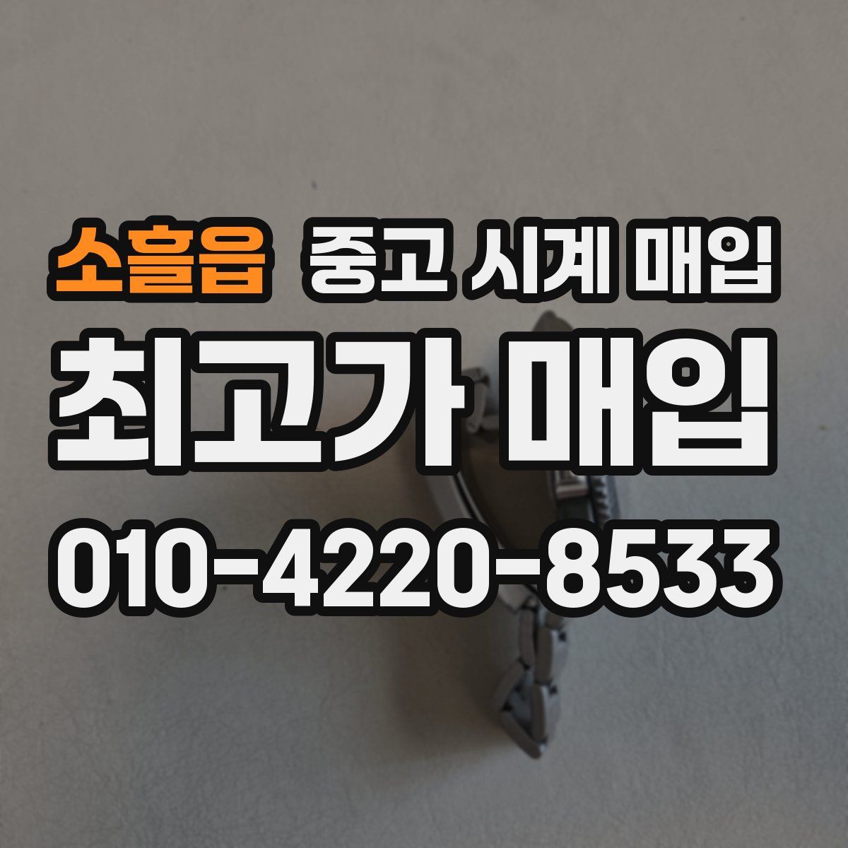 소흘읍 중고 시계 매입
