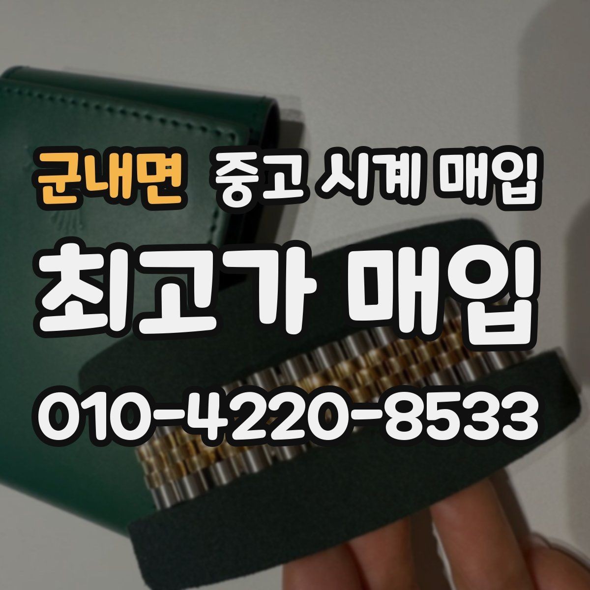 군내면 중고 시계 매입 초침이 멈칫할 때 상담 전에 확인해야 할 것