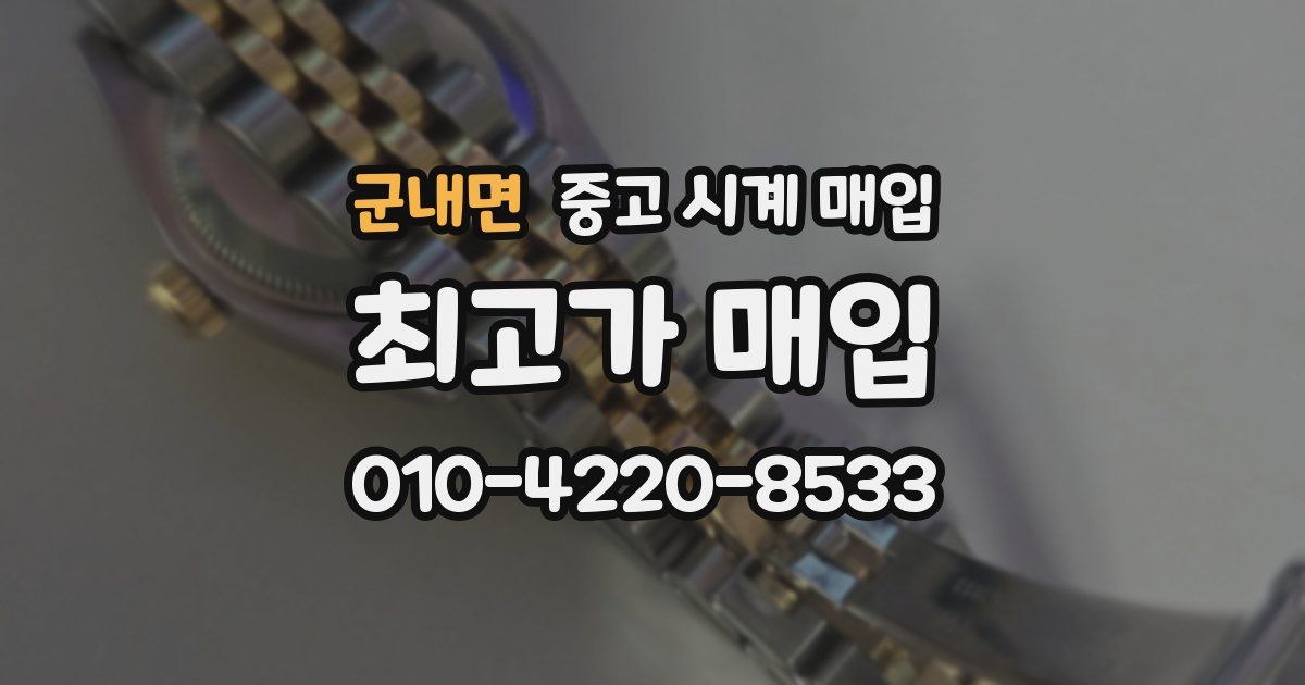 군내면 중고 시계 매입