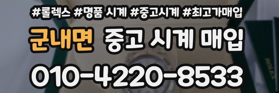 군내면 중고 시계 매입