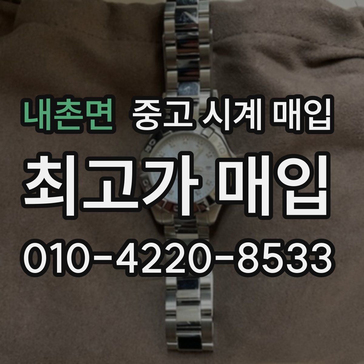 내촌면 중고 시계 매입 중고로 산 시계도 문제없이 가능한가요