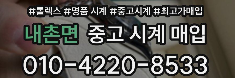 내촌면 중고 시계 매입