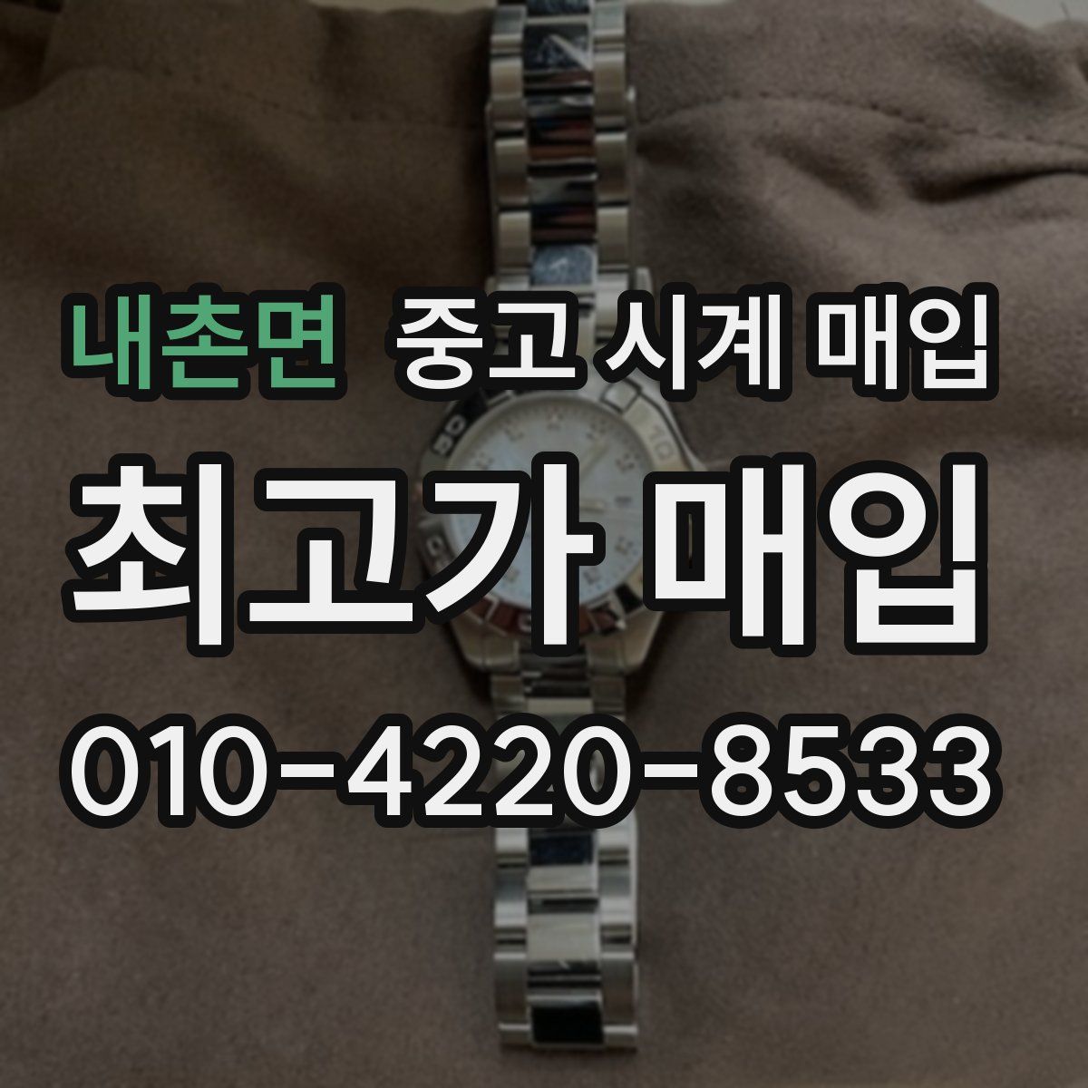 내촌면 중고 시계 매입