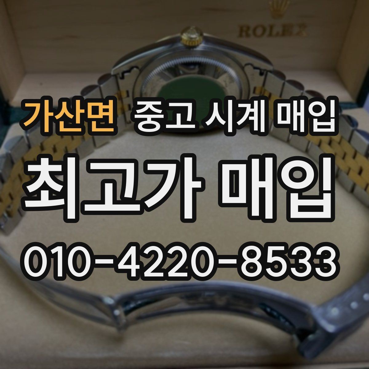가산면 중고 시계 매입 빈티지부터 최신형까지 거래 포인트 정리