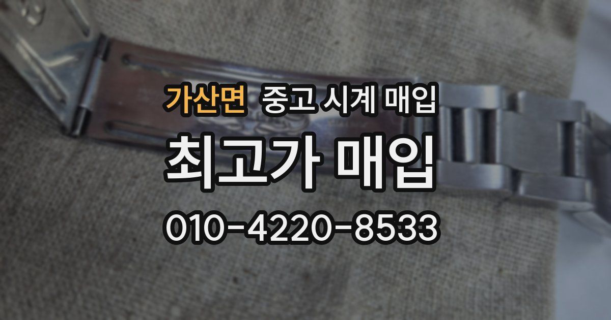 가산면 중고 시계 매입