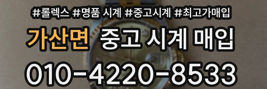 가산면 중고 시계 매입