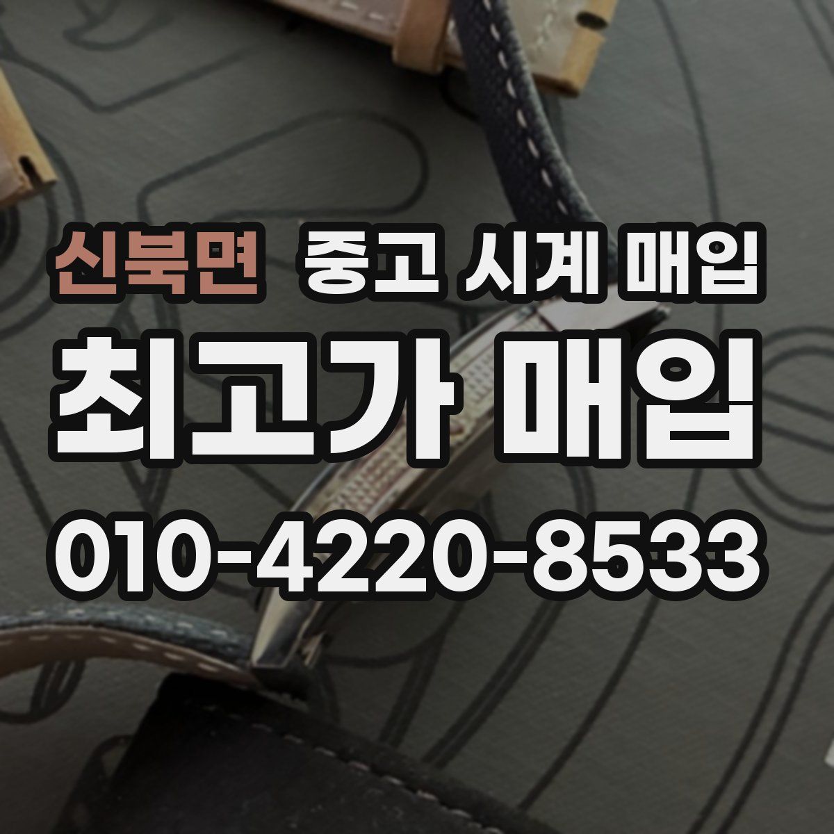 신북면 중고 시계 매입