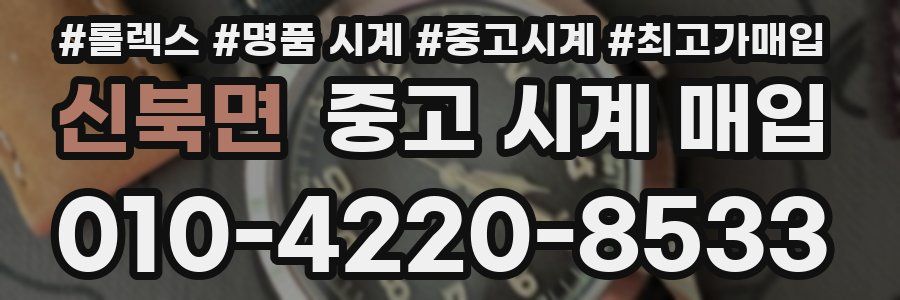 신북면 중고 시계 매입