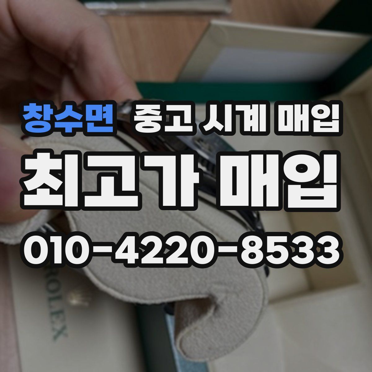 창수면 중고 시계 매입