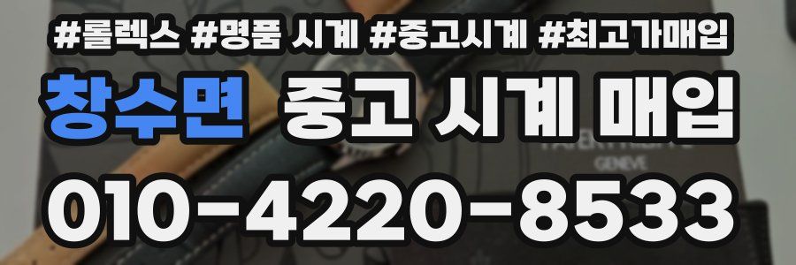 창수면 중고 시계 매입