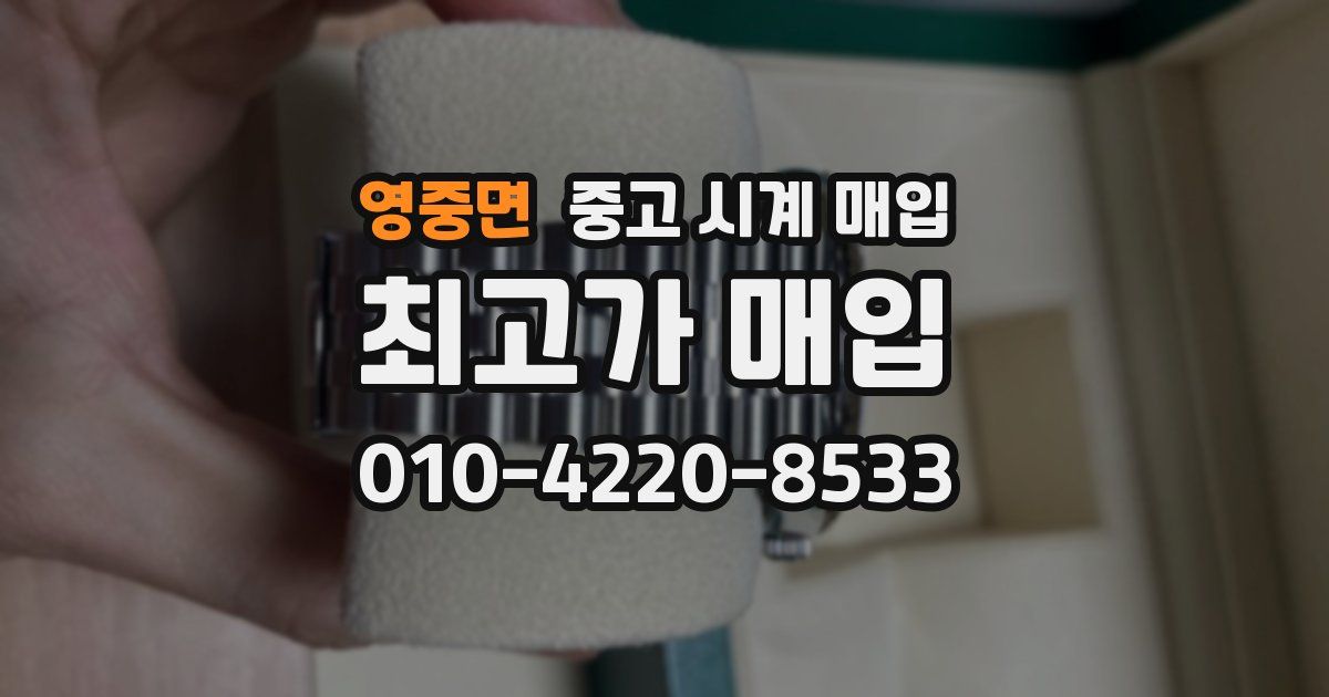 영중면 중고 시계 매입